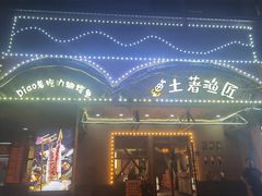 门面-土著渔匠·养生蝴蝶鱼(香樟路店)