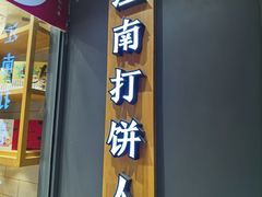 门面-汪保来(杭州解放路店)