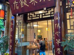 -永乐饭店