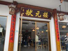 -状元楼(金溪路店)