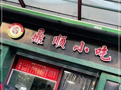 门面-鼎顺小吃(吴山名楼店)