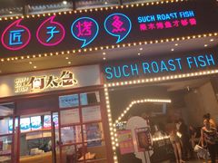 门面-匠子烤鱼(桫椤湾店)