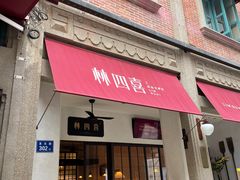 门面-林四喜·闽南传家菜(鼓浪屿店)