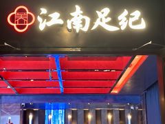 -江南足纪·影院足道·轻奢SPA(红山6979店)