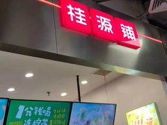 门面-桂桂茶(大宁国际广场店)
