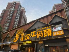 -饭橘汉江码头·乡野土菜馆(静安路店)