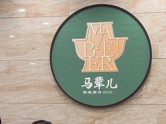 -牛街·马辈儿涮肉(陶然亭店)