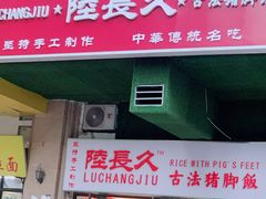 门面-陆长玖古法猪脚饭(玄风桥店)