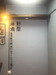 -藤野造型