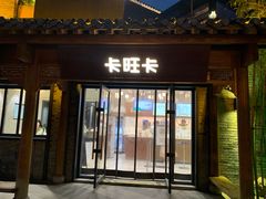 门面-卡旺卡(合肥半边街店)