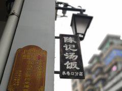 -陈记汤饭(水巷口店)