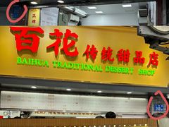 -百花传统甜品店(原址店)