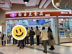 -白玉兰食品(甜云店)
