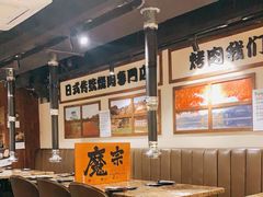 大堂-魔宗·烧肉(汉街店)