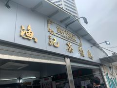 门面-渔记茶餐厅(渔村店)