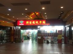 -新苗超市(花城店)