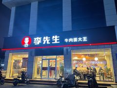 -李先生牛肉面大王(东营友谊广场店)