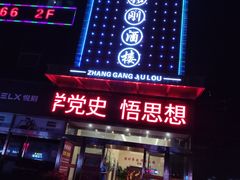 门面-张刚餐饮(春晓馨苑店)