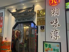 门面-湘味淳(千禧街店)