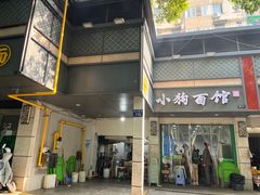 -小狗面馆(复兴店)