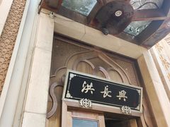 -洪长兴(云南南路店)
