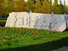 -中国计量大学(西校区)