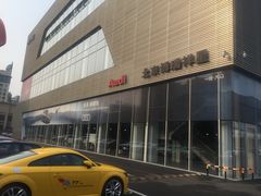 -北京博瑞祥星奥迪4S店(双井店)