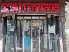 门面-宝瑞门钉肉饼店