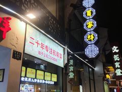 -百家鲜·杭帮菜