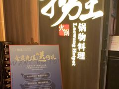 -捞王锅物料理(四川北路店)