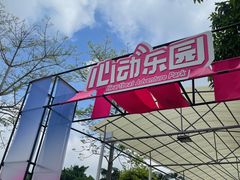 -盈香心动乐园