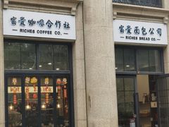 -富贵面包公司(运河店)