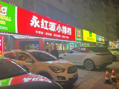 -永红源·小排档(闽江路店)