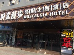 -时光赛豪酒店(北京大学第一医院平安里地铁站店)