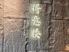 -得意楼蒸菜馆