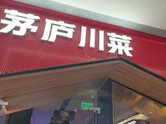 -茅庐川菜(烟台万象汇店)