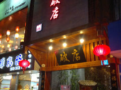 门面-破店(井大店)