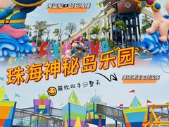-珠海海泉湾神秘岛亲子乐园