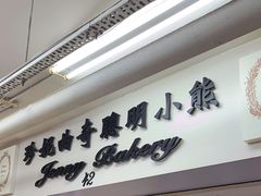 -珍妮曲奇聪明小熊(尖沙咀店)
