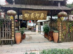 -田园印象·成都土菜院子(华阳店)