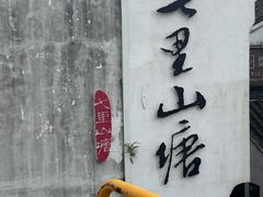 -松鹤楼(山塘街店)