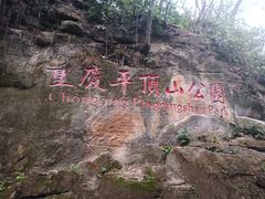 -重庆平顶山公园
