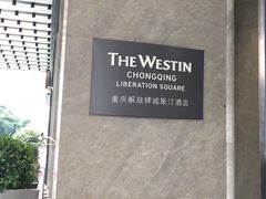 -重庆解放碑威斯汀酒店