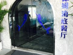-瑞德姆美人鱼海底演艺主题餐厅(亚龙湾店)