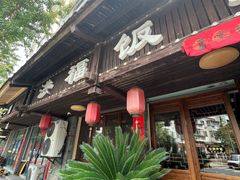 -洪福饭店·十八年老店