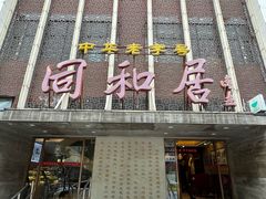 -同和居(月坛店)
