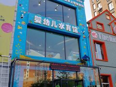 -锦州鱼乐贝贝儿童游泳