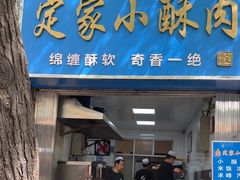 -定家小酥肉·清真(回民街店)