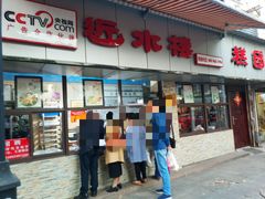 门面-非遗近水楼糕团(景德路店)