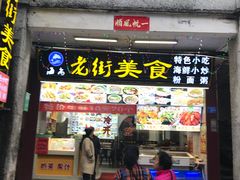 -特色海鲜美食(老街店)